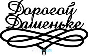 Топпер - Дорогой Дашеньке