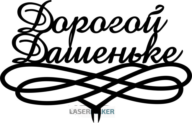 Топпер - Дорогой Дашеньке Топпер - Дорогой Дашеньке