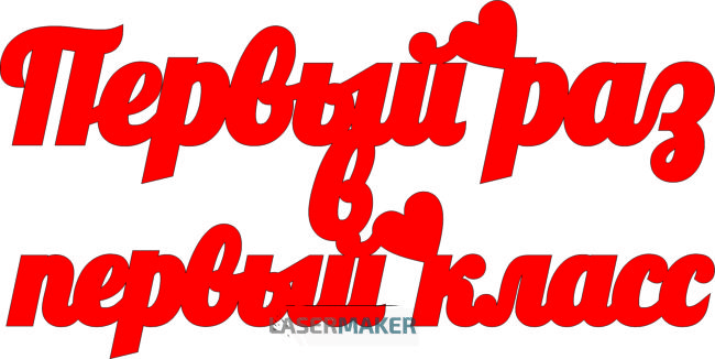 Топпер - Первый раз в школу