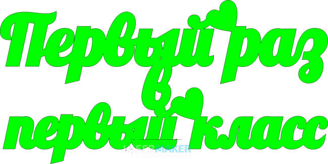 Топпер - Первый раз в школу