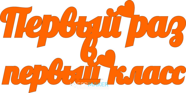 Топпер - Первый раз в школу