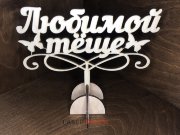 Топпер - Любимой Тёще с бабочками