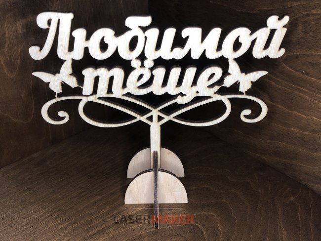 Топпер - Любимой Тёще с бабочками