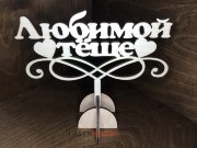 Топпер - Любимой Тёще с сердечками