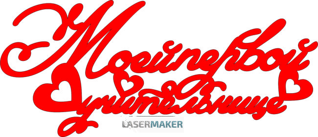 Топпер - Моей первой учительнице с сердечком Топпер - Моей первой учительнице с сердечком