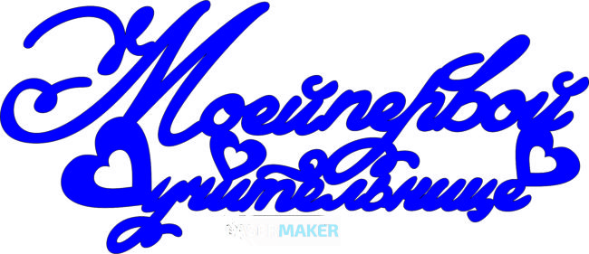 Топпер - Моей первой учительнице с сердечком Топпер - Моей первой учительнице с сердечком