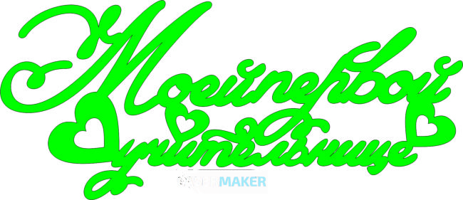 Топпер - Моей первой учительнице с сердечком Топпер - Моей первой учительнице с сердечком