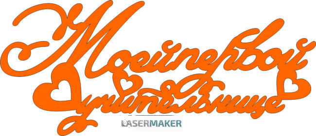 Топпер - Моей первой учительнице с сердечком Топпер - Моей первой учительнице с сердечком