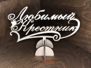 Топпер - Любимый Крестник