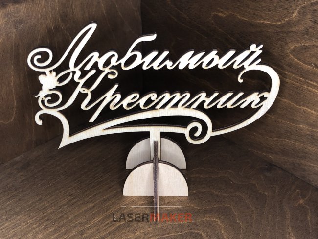 Топпер - Любимый Крестник