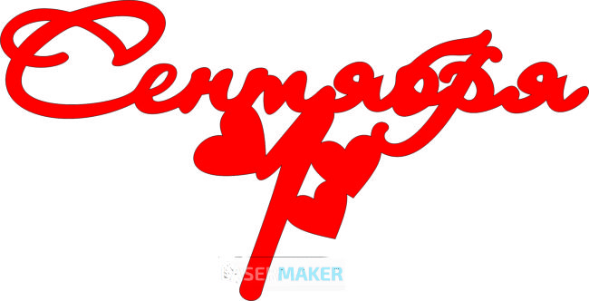 Топпер - 1 сентября с сердечками Топпер - 1 сентября с сердечками