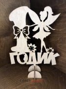 Топпер - Мне 1 годик с феей 