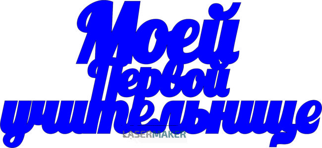 Топпер - Моей первой учительнице Топпер - Моей первой учительнице