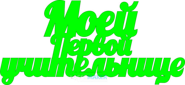 Топпер - Моей первой учительнице Топпер - Моей первой учительнице