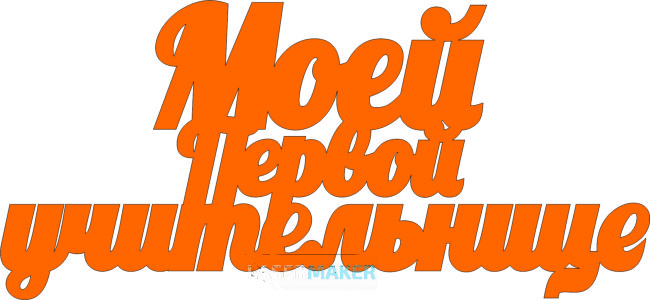 Топпер - Моей первой учительнице Топпер - Моей первой учительнице