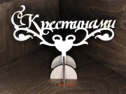 Топпер - с Крестинами