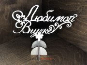 Топпер - Любимой Внучке