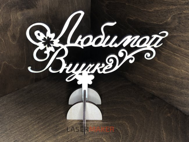 Топпер - Любимой Внучке