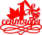 Топпер -  1 Сентября с листиком и колокольчиком