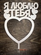 Топпер - Я люблю тебя