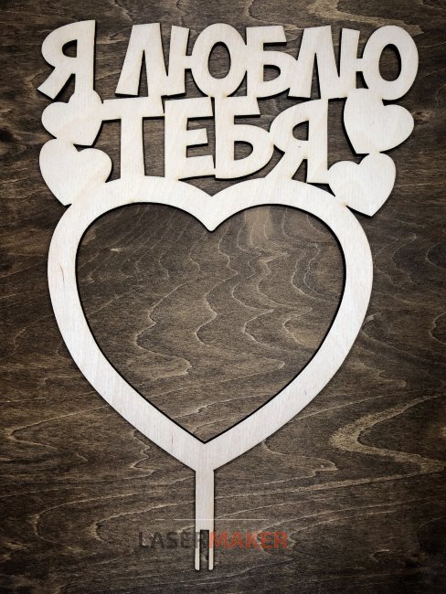 Топпер - Я люблю тебя