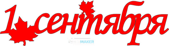 Топпер - 1 сентября с двумя листиками