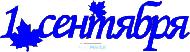 Топпер - 1 сентября с двумя листиками