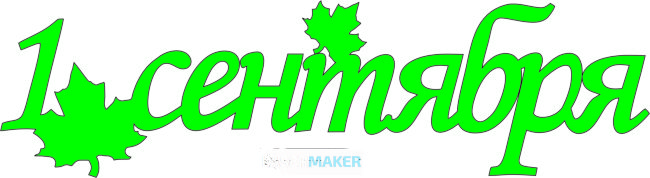 Топпер - 1 сентября с двумя листиками