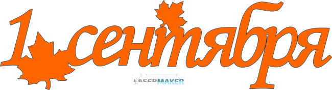 Топпер - 1 сентября с двумя листиками