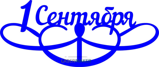 Топпер - 1 сентября с завитушками Топпер - 1 сентября с завитушками