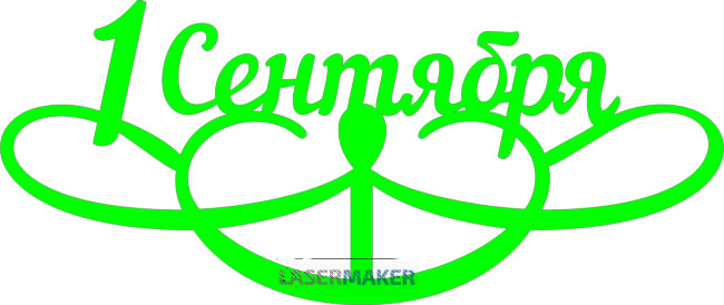 Топпер - 1 сентября с завитушками Топпер - 1 сентября с завитушками