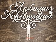 Топпер - Любимая Крестница