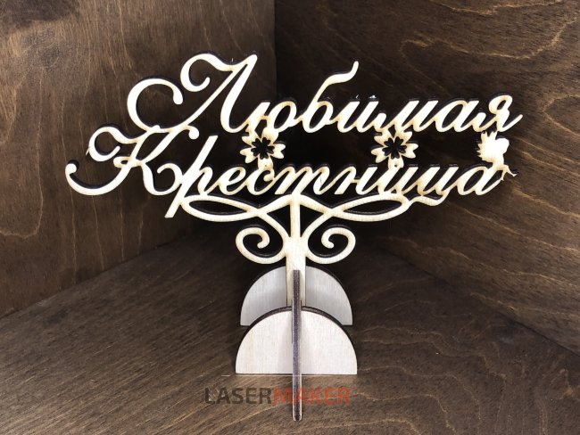 Топпер - Любимая Крестница