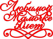 Топпер - Любимой мамочке 50 лет Топпер - Любимой мамочке 50 лет