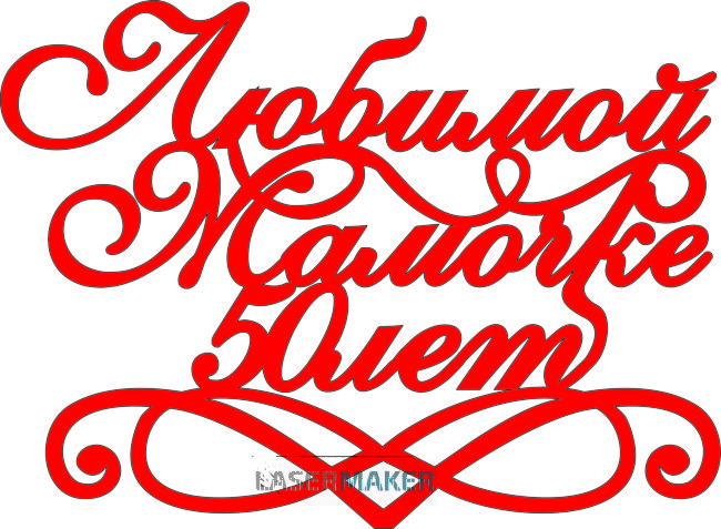 Топпер - Любимой мамочке 50 лет Топпер - Любимой мамочке 50 лет