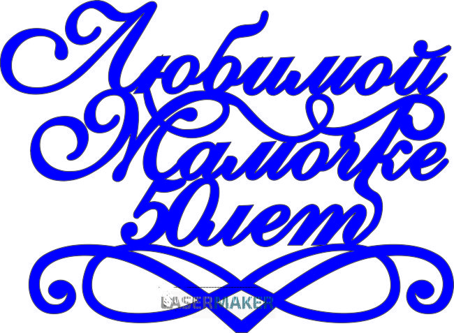 Топпер - Любимой мамочке 50 лет Топпер - Любимой мамочке 50 лет