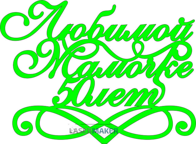 Топпер - Любимой мамочке 50 лет Топпер - Любимой мамочке 50 лет