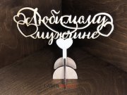 Топпер - Любимому мужчине