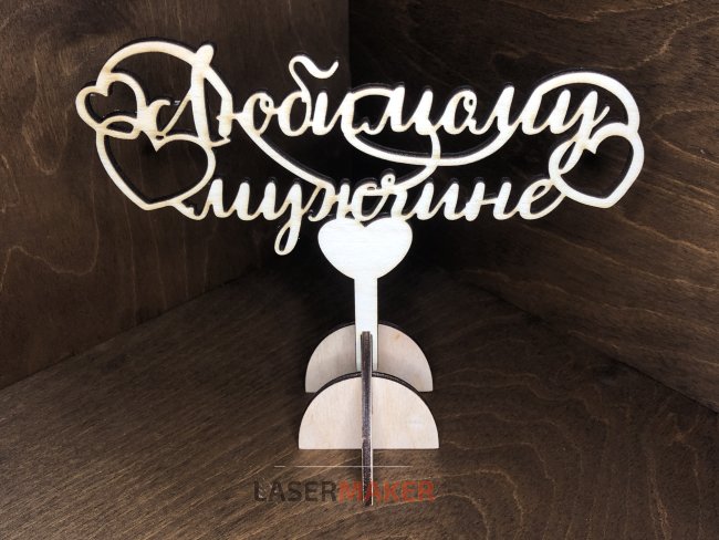 Топпер - Любимому мужчине