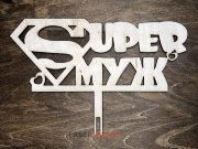Топпер "Super-МУЖ"