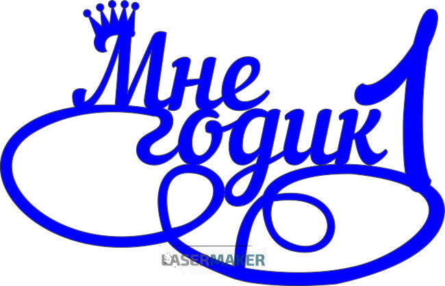 Топпер - Мне 1 годик с короной Топпер - Мне 1 годик с короной