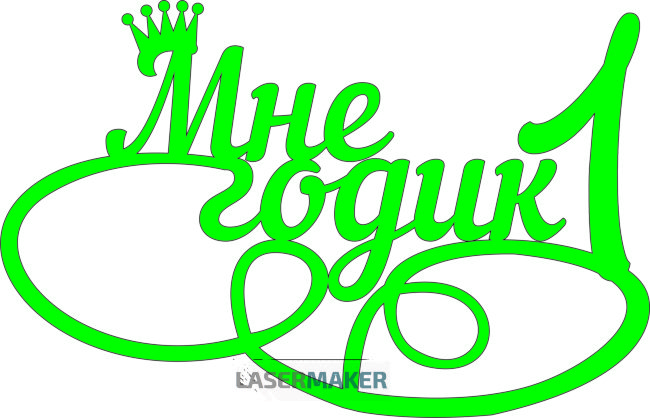 Топпер - Мне 1 годик с короной Топпер - Мне 1 годик с короной