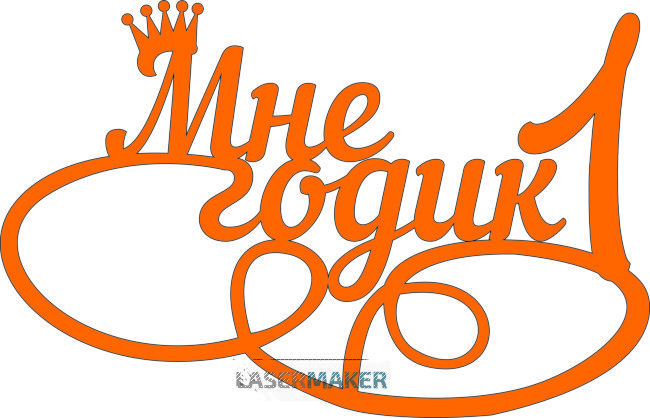 Топпер - Мне 1 годик с короной Топпер - Мне 1 годик с короной