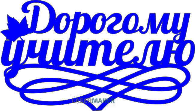 Топпер - Дорогому учителю с вензелем