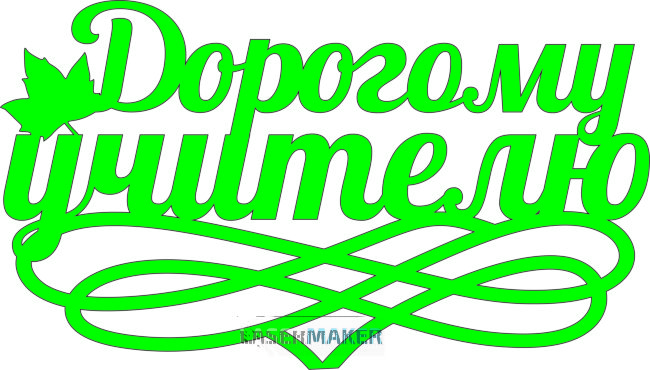 Топпер - Дорогому учителю с вензелем