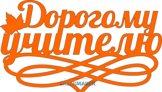 Топпер - Дорогому учителю с вензелем