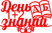Топпер - День знаний 1+2 А Б Топпер - День знаний 1+2 А Б