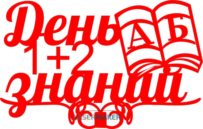 Топпер - День знаний 1+2 А Б Топпер - День знаний 1+2 А Б