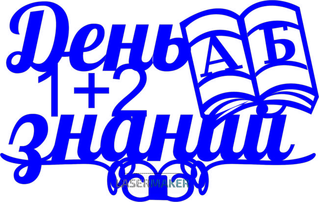 Топпер - День знаний 1+2 А Б Топпер - День знаний 1+2 А Б