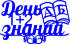 Топпер - День знаний 1+2 А Б Топпер - День знаний 1+2 А Б